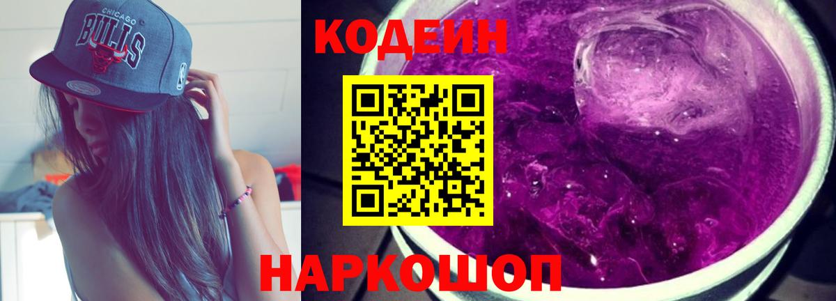 Кодеиновый сироп Lean Purple Drank  Вход с VPN  магазин    Лесозаводск  Кодеиновый сироп Lean напиток Lean (лин) 